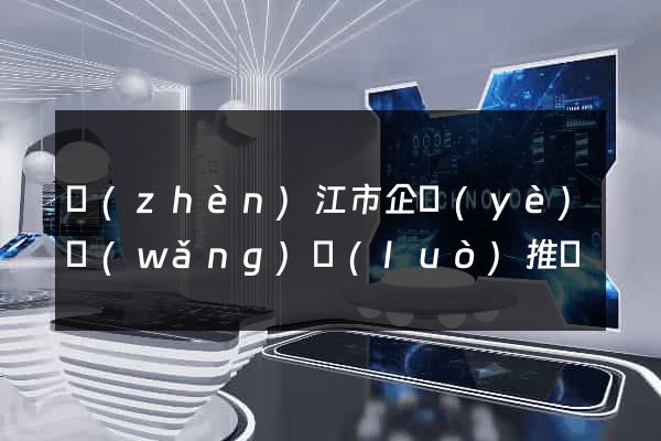 鎮(zhèn)江市企業(yè)網(wǎng)絡(luò)推廣
