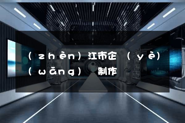 鎮(zhèn)江市企業(yè)網(wǎng)頁制作