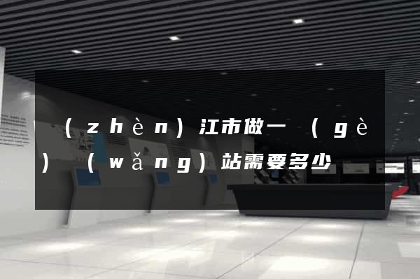 鎮(zhèn)江市做一個(gè)網(wǎng)站需要多少錢