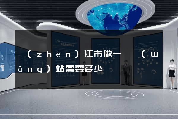 鎮(zhèn)江市做一個網(wǎng)站需要多少錢