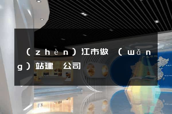 鎮(zhèn)江市做網(wǎng)站建設公司