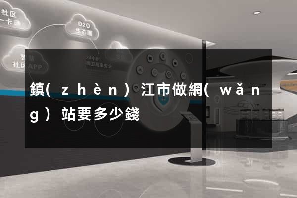 鎮(zhèn)江市做網(wǎng)站要多少錢
