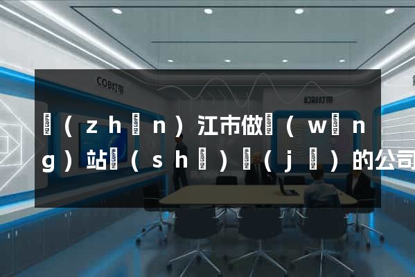 鎮(zhèn)江市做網(wǎng)站設(shè)計(jì)的公司