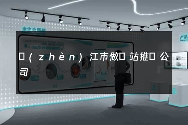 鎮(zhèn)江市做網站推廣公司