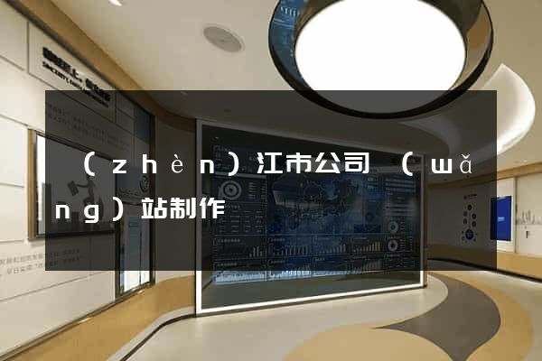 鎮(zhèn)江市公司網(wǎng)站制作