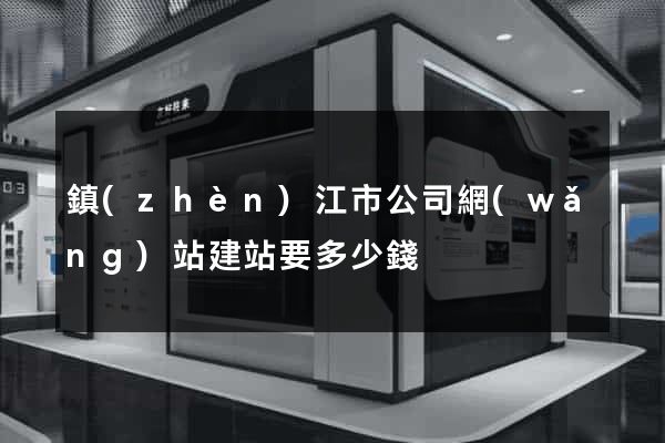 鎮(zhèn)江市公司網(wǎng)站建站要多少錢