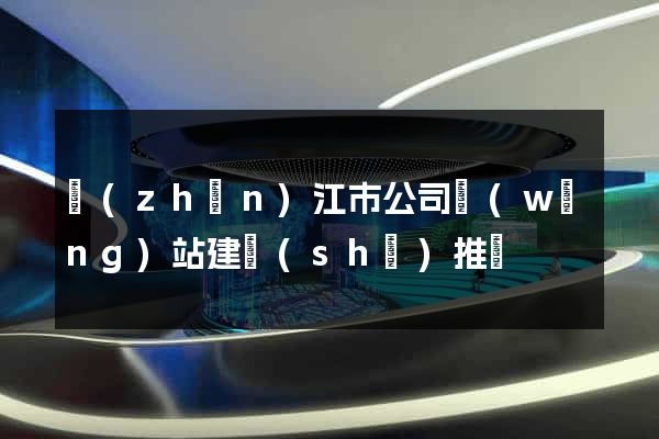 鎮(zhèn)江市公司網(wǎng)站建設(shè)推廣