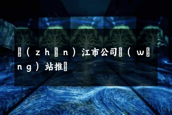 鎮(zhèn)江市公司網(wǎng)站推廣