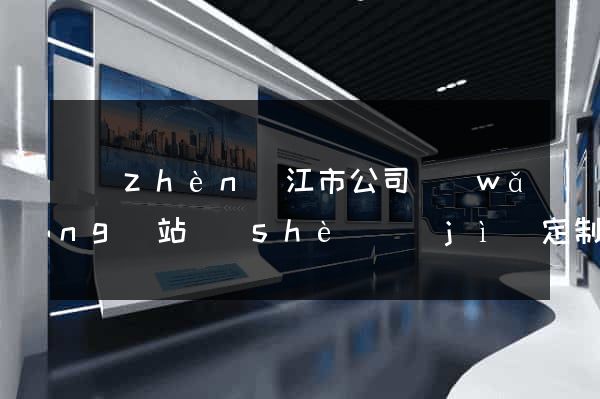 鎮(zhèn)江市公司網(wǎng)站設(shè)計(jì)定制