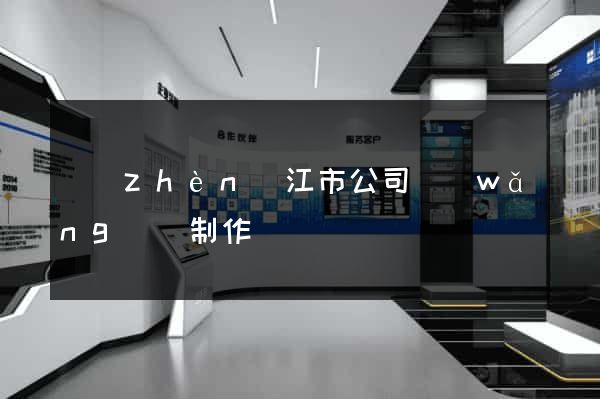 鎮(zhèn)江市公司網(wǎng)頁制作