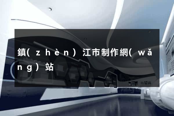 鎮(zhèn)江市制作網(wǎng)站