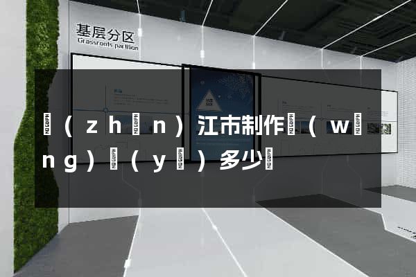 鎮(zhèn)江市制作網(wǎng)頁(yè)多少錢