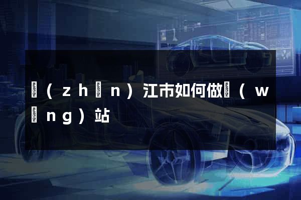 鎮(zhèn)江市如何做網(wǎng)站
