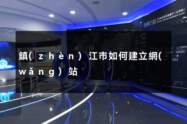 鎮(zhèn)江市如何建立網(wǎng)站