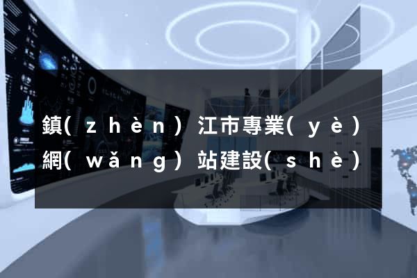 鎮(zhèn)江市專業(yè)網(wǎng)站建設(shè)