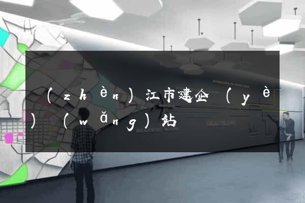 鎮(zhèn)江市建企業(yè)網(wǎng)站