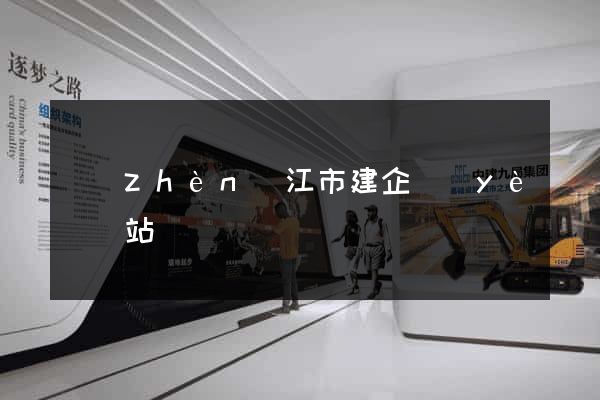 鎮(zhèn)江市建企業(yè)網站