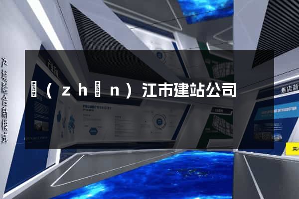 鎮(zhèn)江市建站公司