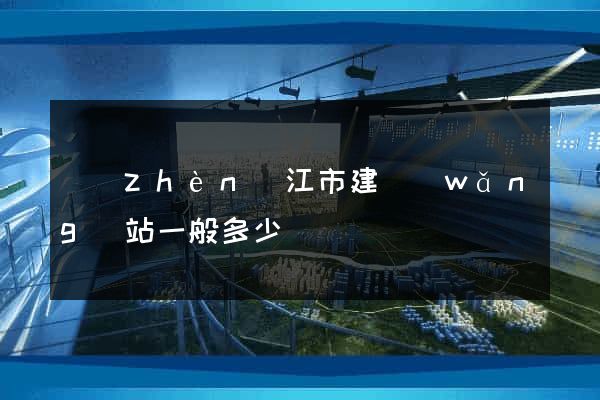 鎮(zhèn)江市建網(wǎng)站一般多少錢
