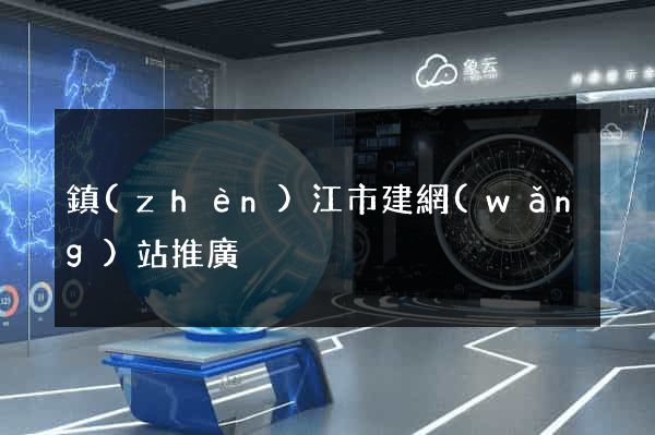 鎮(zhèn)江市建網(wǎng)站推廣