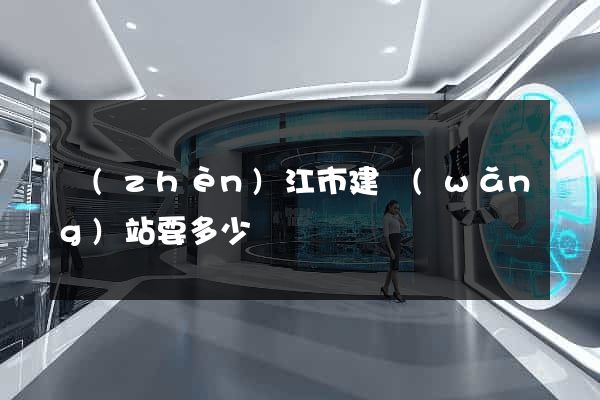 鎮(zhèn)江市建網(wǎng)站要多少錢