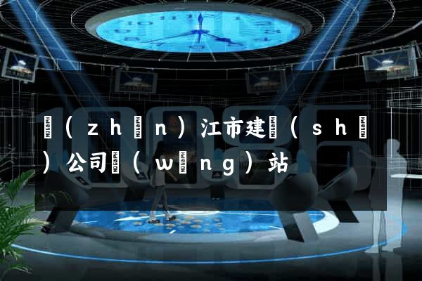 鎮(zhèn)江市建設(shè)公司網(wǎng)站