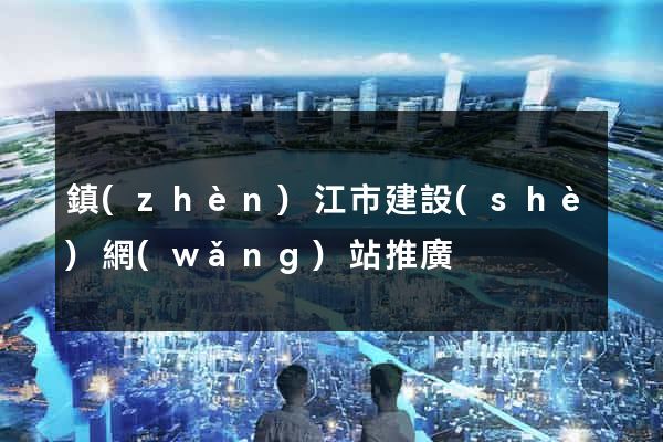 鎮(zhèn)江市建設(shè)網(wǎng)站推廣