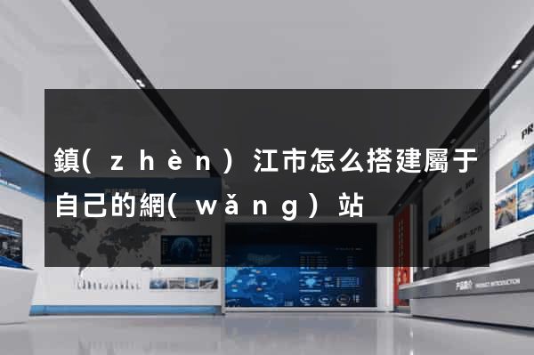 鎮(zhèn)江市怎么搭建屬于自己的網(wǎng)站