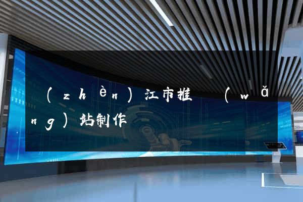 鎮(zhèn)江市推廣網(wǎng)站制作