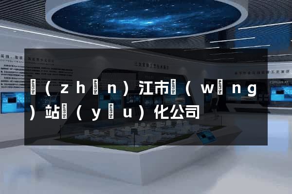 鎮(zhèn)江市網(wǎng)站優(yōu)化公司