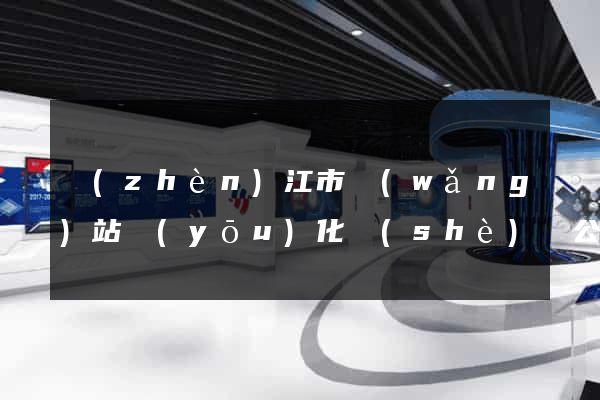 鎮(zhèn)江市網(wǎng)站優(yōu)化設(shè)計公司