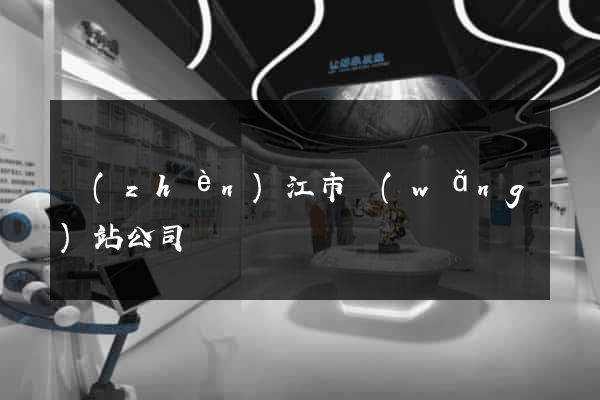 鎮(zhèn)江市網(wǎng)站公司