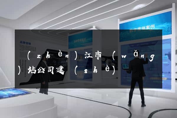鎮(zhèn)江市網(wǎng)站公司建設(shè)