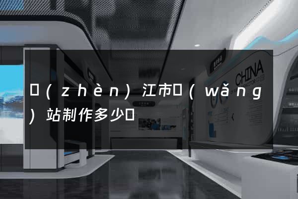 鎮(zhèn)江市網(wǎng)站制作多少錢
