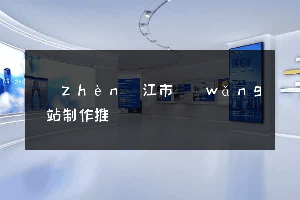 鎮(zhèn)江市網(wǎng)站制作推廣