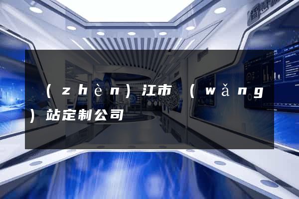鎮(zhèn)江市網(wǎng)站定制公司