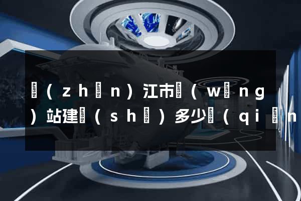 鎮(zhèn)江市網(wǎng)站建設(shè)多少錢(qián)