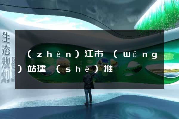 鎮(zhèn)江市網(wǎng)站建設(shè)推廣