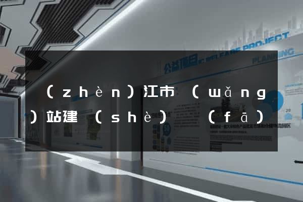 鎮(zhèn)江市網(wǎng)站建設(shè)開發(fā)