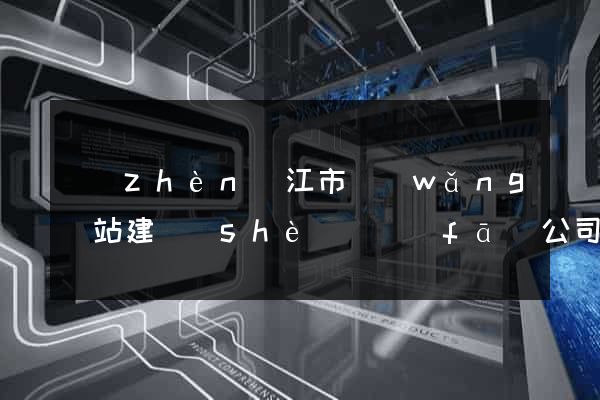鎮(zhèn)江市網(wǎng)站建設(shè)開發(fā)公司