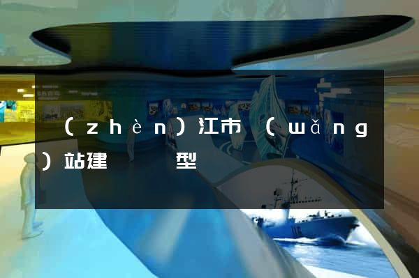 鎮(zhèn)江市網(wǎng)站建設營銷型