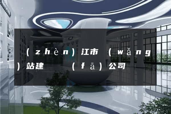 鎮(zhèn)江市網(wǎng)站建設開發(fā)公司
