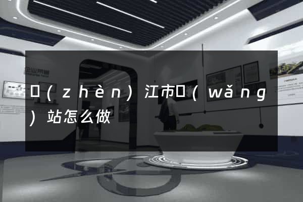鎮(zhèn)江市網(wǎng)站怎么做