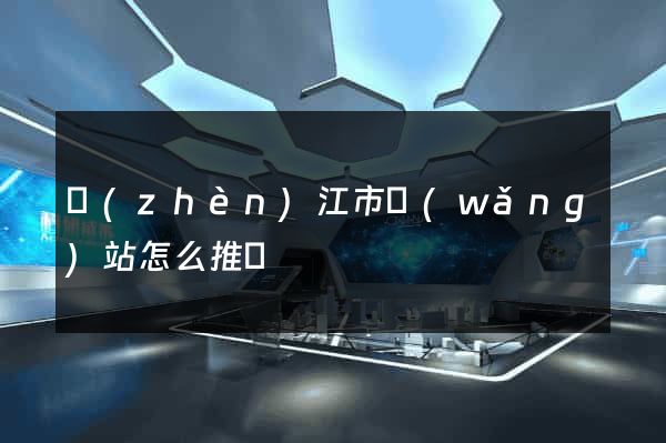 鎮(zhèn)江市網(wǎng)站怎么推廣