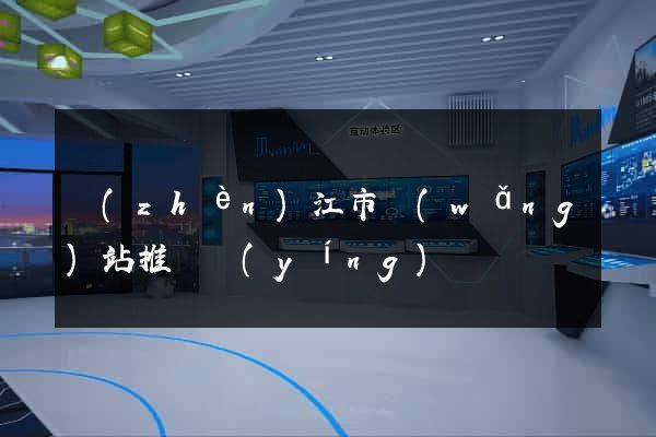 鎮(zhèn)江市網(wǎng)站推廣營(yíng)銷