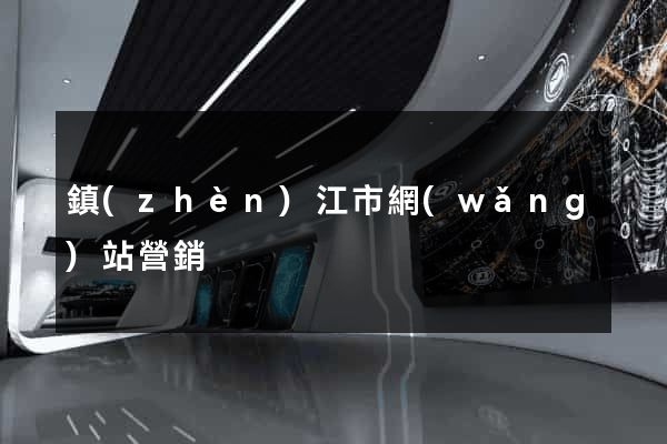 鎮(zhèn)江市網(wǎng)站營銷