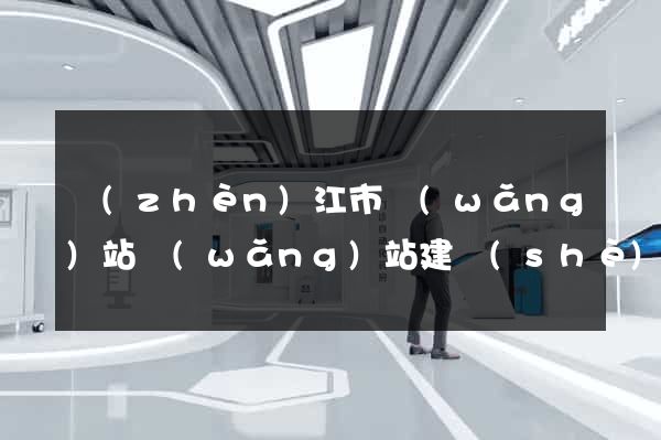 鎮(zhèn)江市網(wǎng)站網(wǎng)站建設(shè)公司