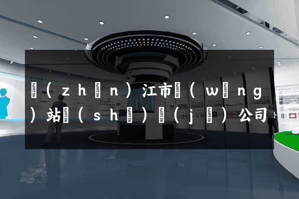 鎮(zhèn)江市網(wǎng)站設(shè)計(jì)公司