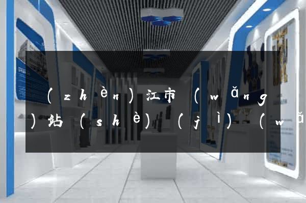 鎮(zhèn)江市網(wǎng)站設(shè)計(jì)網(wǎng)站建設(shè)