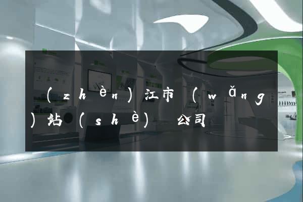鎮(zhèn)江市網(wǎng)站設(shè)計公司
